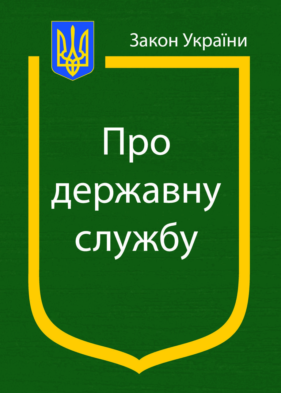 Про Державну службу