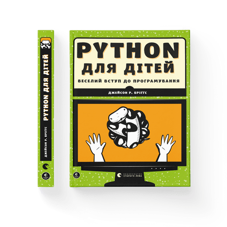 PYTHON для дітей Бріґґс Джейсон Р. ВСЛ, фото 1