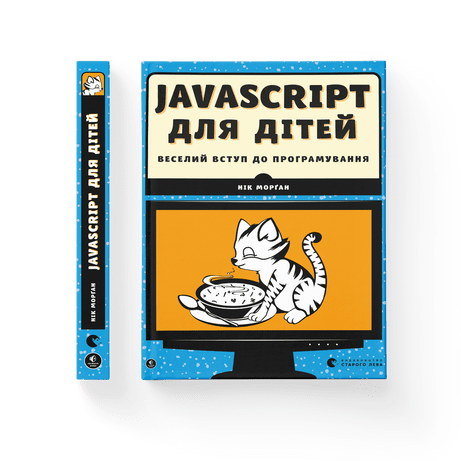 Javascript для дітей Морґан Нік ВСЛ, фото 1