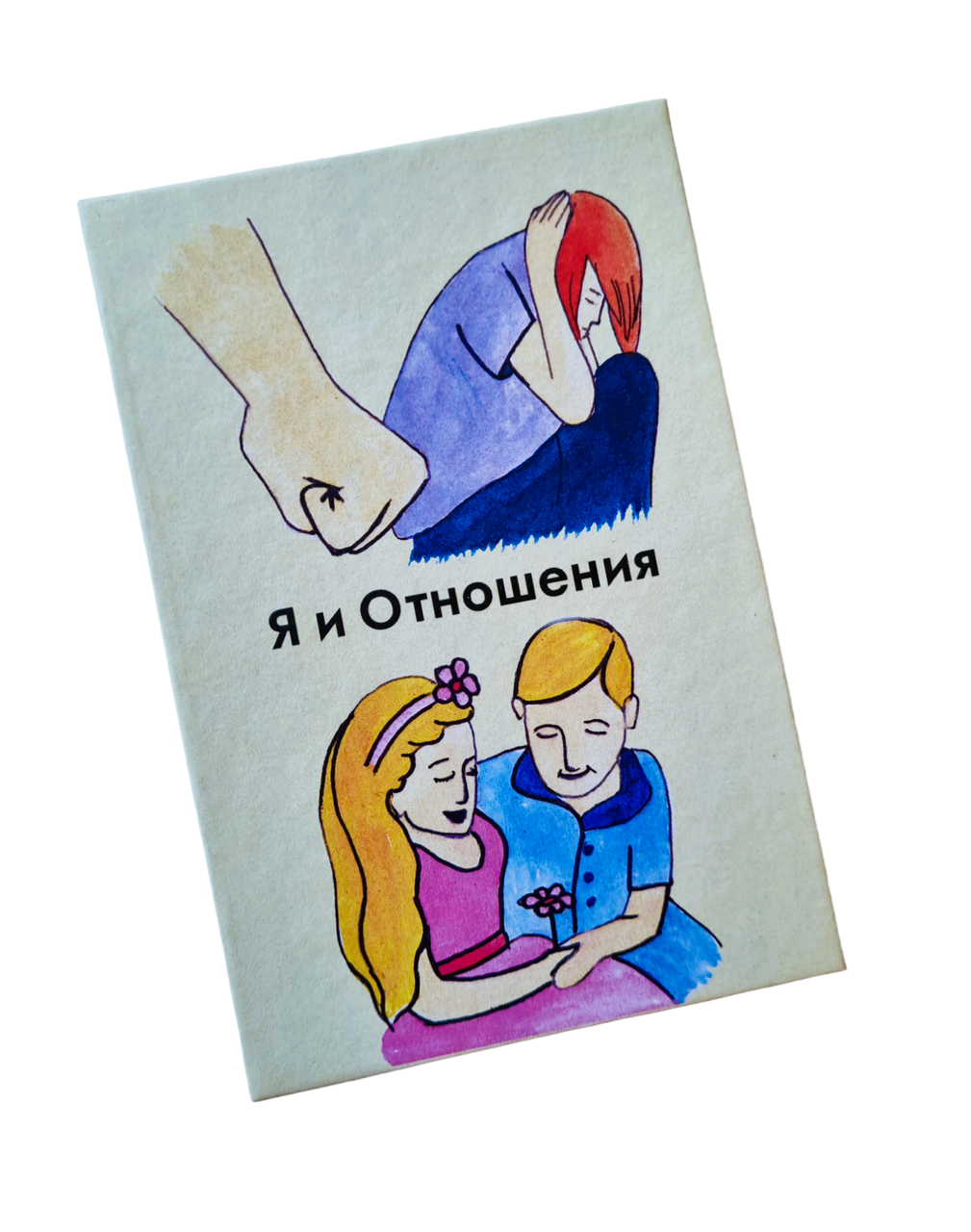 Метафоричні карти "Я и отношения". Рубель Н., Дубашидзе Н.
