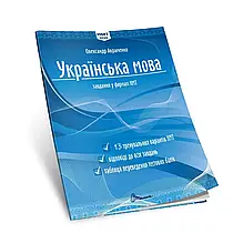 Українська мова. Тестові завдання у форматі НМТ 2025 О. Авраменко. Талант