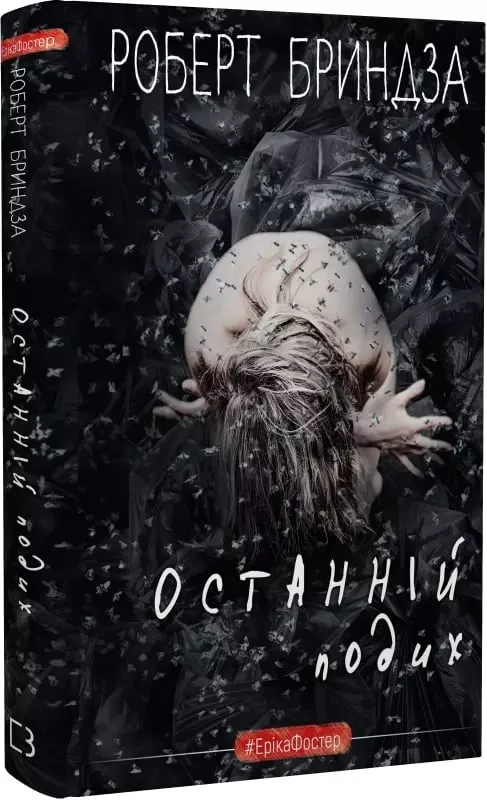 Останній подих Книга 4 - Роберт Бриндза, фото 1