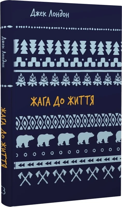 Жага до життя - Джек Лондон