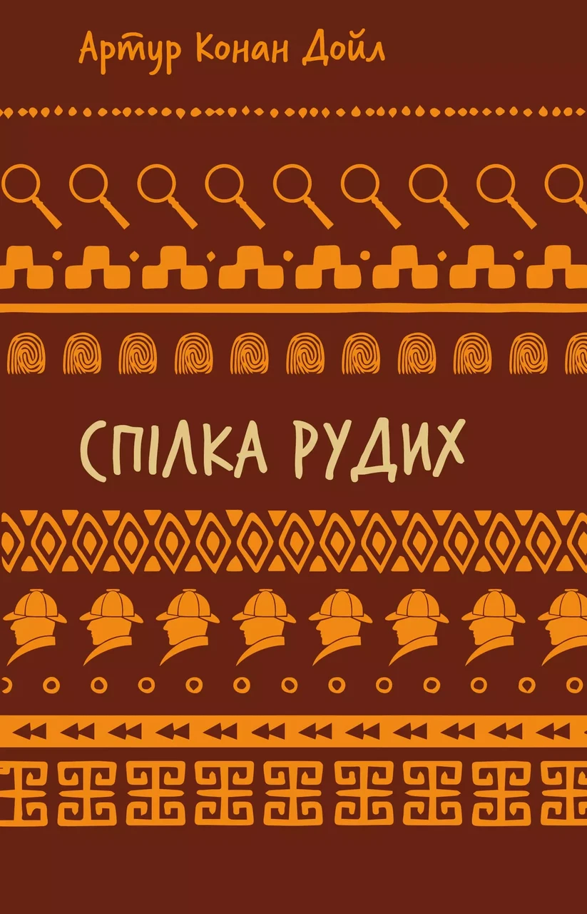 Спілка рудих - Артур Конан Дойл, фото 1