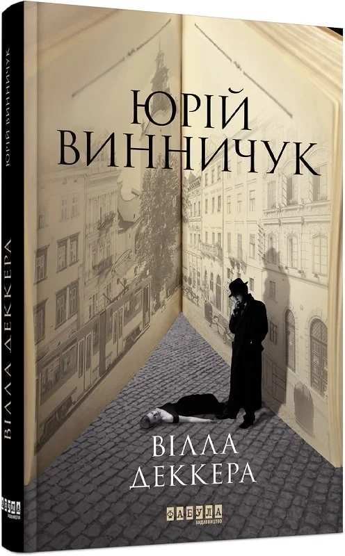 Вілла Деккера Книга 1 - Юрій Винничук