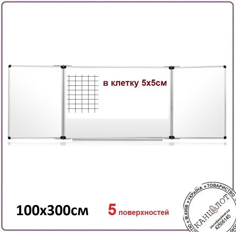 Дошка сухостиральна 120х300см в клітинку 5х5см, робочих поверхонь - 5 (UB120x300Wk)