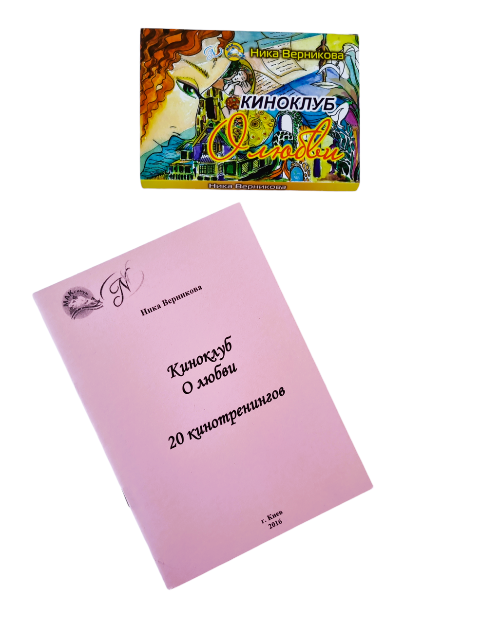 Психологічні листівки “Киноклуб. О любви". Ніка Верникова