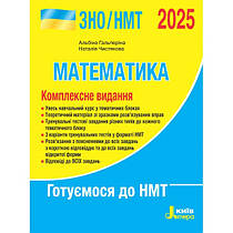 Математика. Комплексне видання. ЗНО/НМТ 2025 Гальперіна А.Р., Чистякова Н.Б. Літера