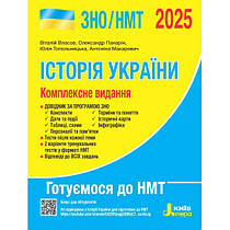 Історія України. Комплексне видання. ЗНО/НМТ 2025. Власов В.С. Літера