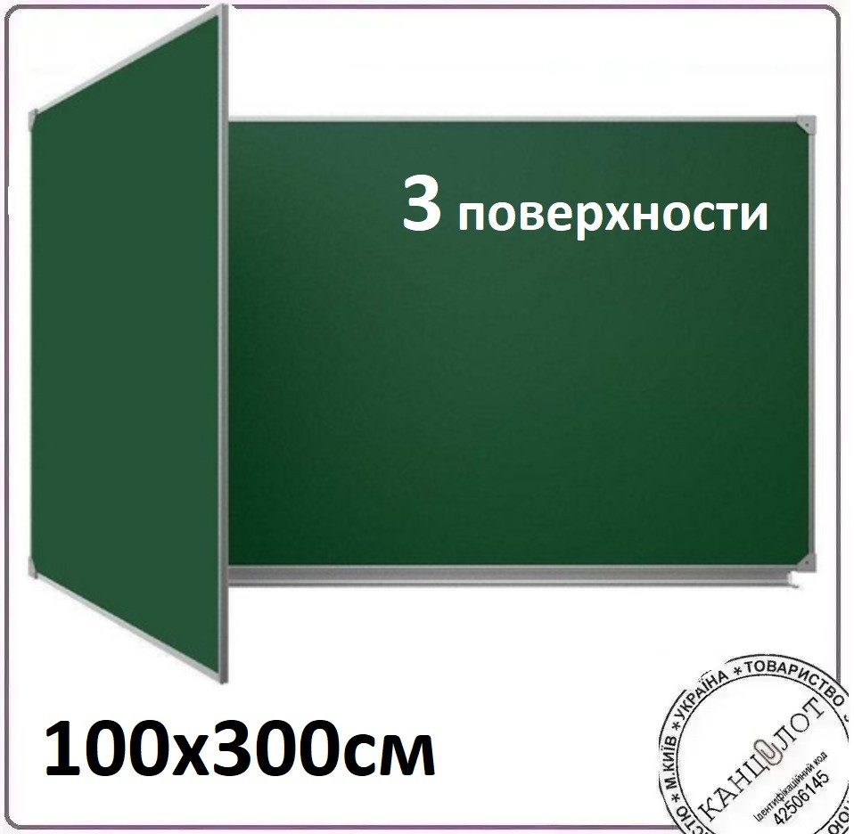Дошка для крейди 100х300см , 3 робоч. поверхонь (UB100x300G-3)