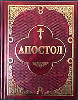 Апостол на церковно-славянском с параллельным переводом на украинский язык.