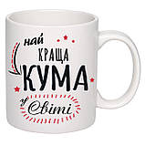 Чашка з друком "Найкраща кума" 330 мл (колір білий) (20189), фото 2