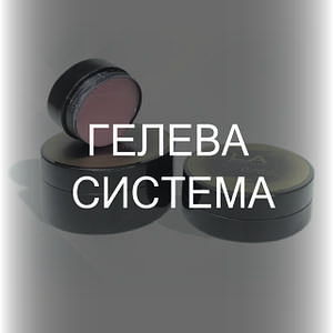 ГЕЛЕВА СИСТЕМА