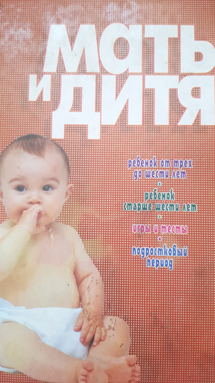 Книга - Мати і дитя - Дитина від трьох до шести - Дитина старша шести - Ігри та тести - (Б/У - Уцінка)