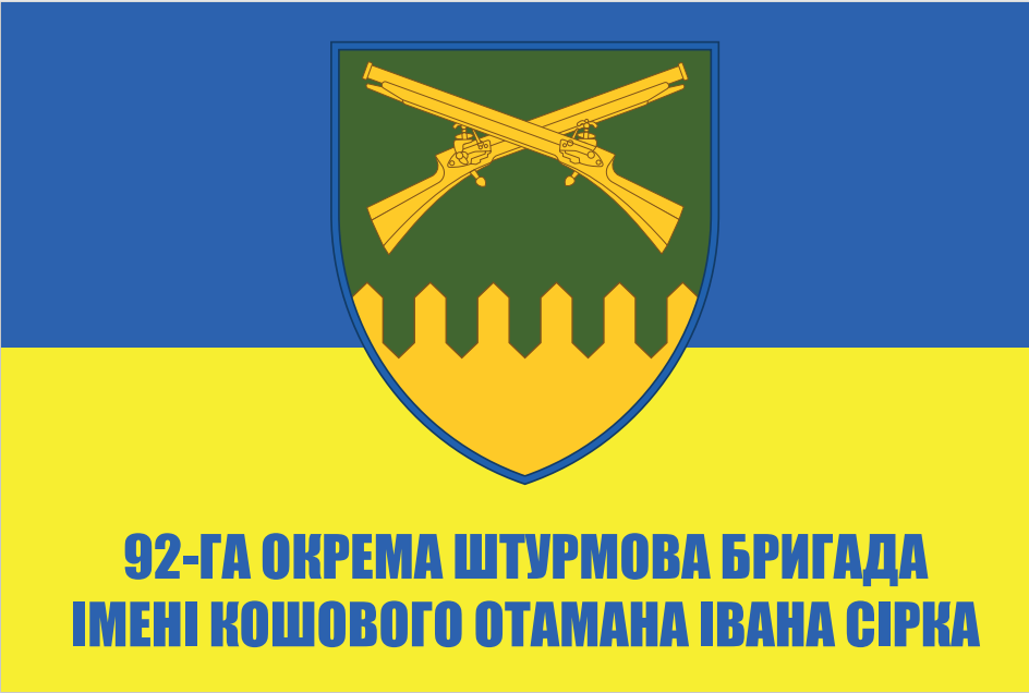 Прапор «92-га ОМБр ім. кошового отамана Івана Сірка», Штучний шовк, 1200х700 мм