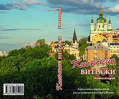 Антологія сучасної поезії про Київ ХХ-ХХІ століть "Київські вітражі"