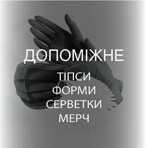 ДОПОМІЖНЕ