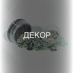 ДЕКОР