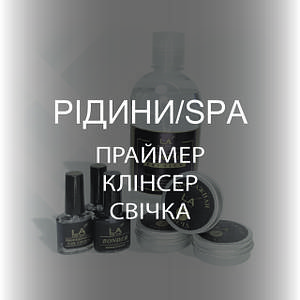 РІДИНИ ТА SPA