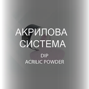 АКРИЛОВА/DIP СИСТЕМА