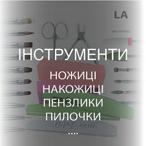 ІНСТРУМЕНТИ
