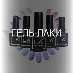 ГЕЛЬ-ЛАКИ