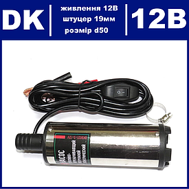Насос для перекачування палива заглибний 12 В/30 л/d50/штуцер 19 мм Dk