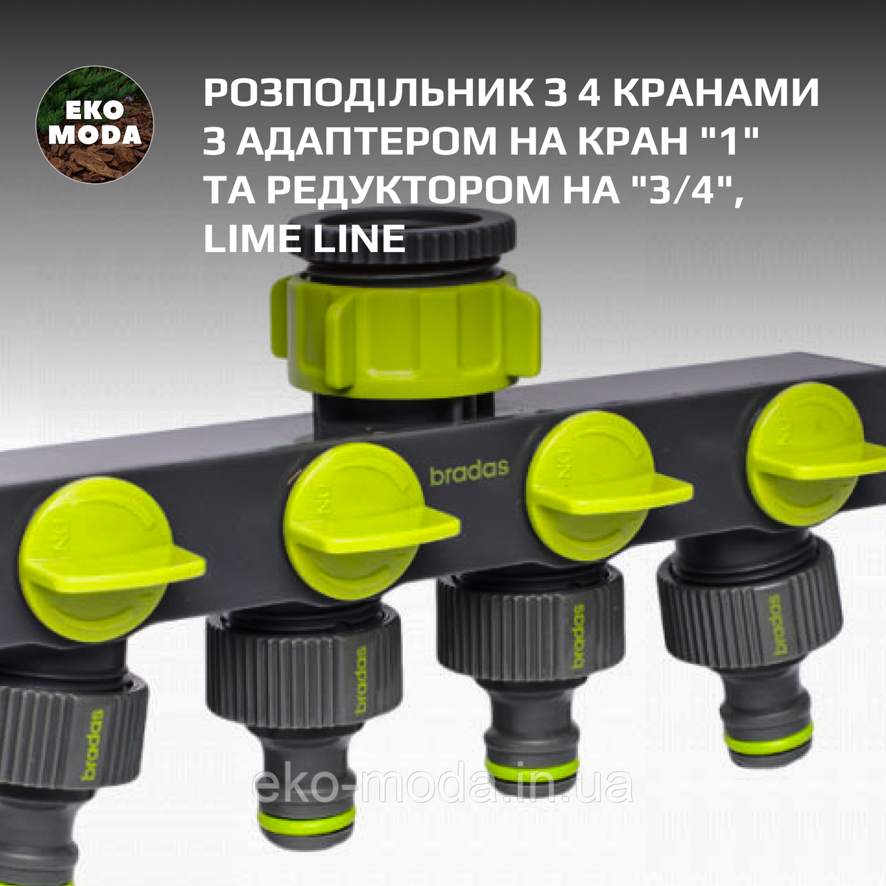 Розподільник з 4 кранами з адаптером на кран "1" та редуктором на "3/4", LIME LINE