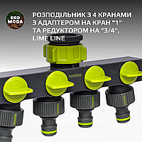 Розподільник з 4 кранами з адаптером на кран "1" та редуктором на "3/4", LIME LINE