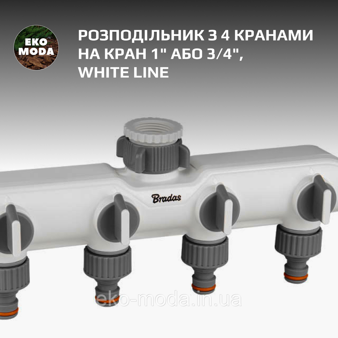 Розподільник з 4 кранами з адаптером на кран "1" та редуктором на "3/4", WHITE LINE, регулювання витрати води