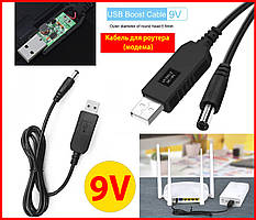 Кабель для роутера модема 9V із перетворювачем напруги з 5V на 9V (0.5А 5.5 х 2.1 мм) DC, usb кабель роутер