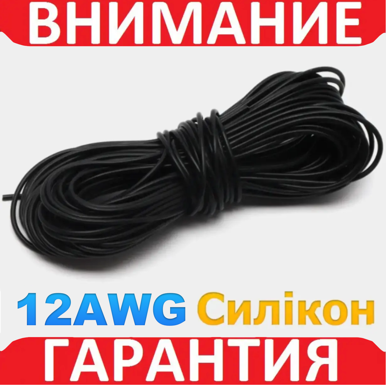 Ізольований кабель багатожильний силікон TRIUMPH 12AWG (3.3m2) UL3239 3kV 200C чорний 1 м, фото 1
