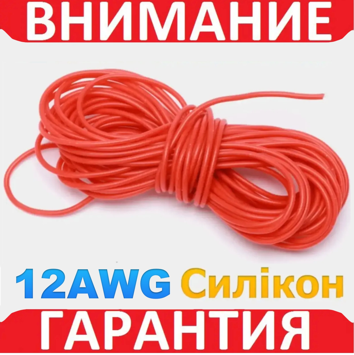 Ізольований кабель багатожильний силікон TRIUMPH 12AWG (3.3m2) UL3239 3kV 200C червоний 1 м, фото 1
