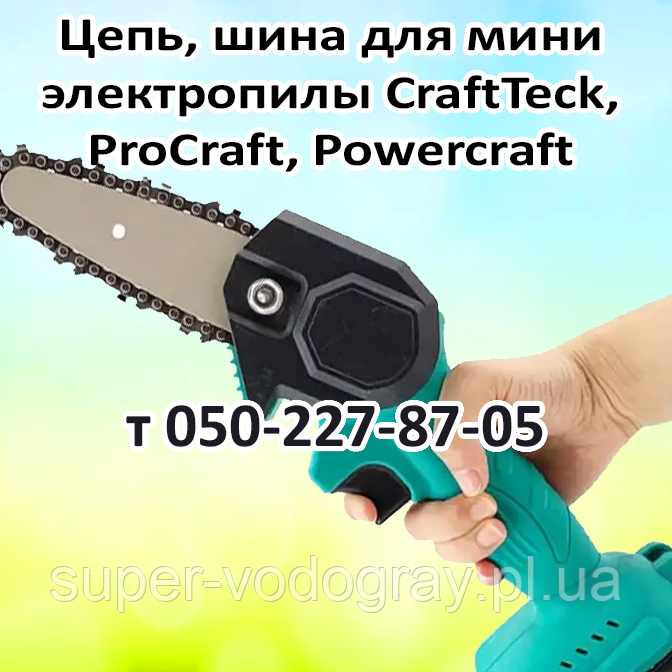 Ланцюг, шина для мініелепи (кусторіза) Craft Tec, PowerCraft, Worcraft, фото 1