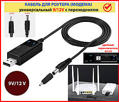 Кабель USB-DC для живлення роутера 9v/12v з перехідником Дріт живлення для вай-трай роутера 9/12 вольтів