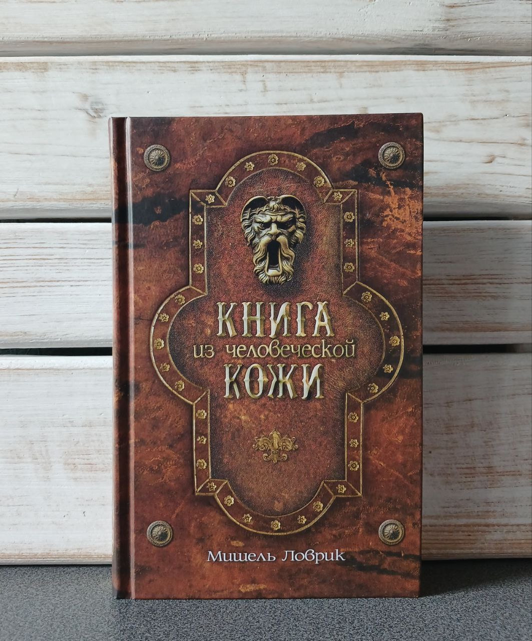 "Книга з людської шкіри" Мішель Ловрик