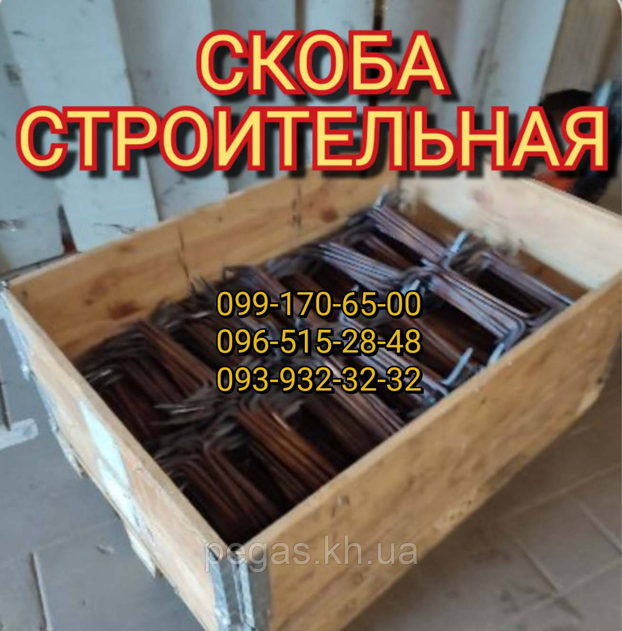 Скоба будівельна 8х300 для колод бревно, фото 1