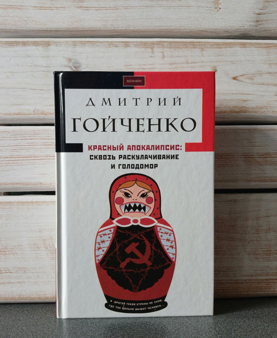 Дмитро Гойченко «КРАСНИЙ АПОКАЛІПСІС: КРАЩИЙ ГОЛОДОМОР І РОЗКОЛАДАННЯ»