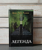 Девід Лінн Голмон «Легенда»