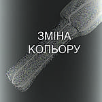 ЗМІНА КОЛЬОРУ