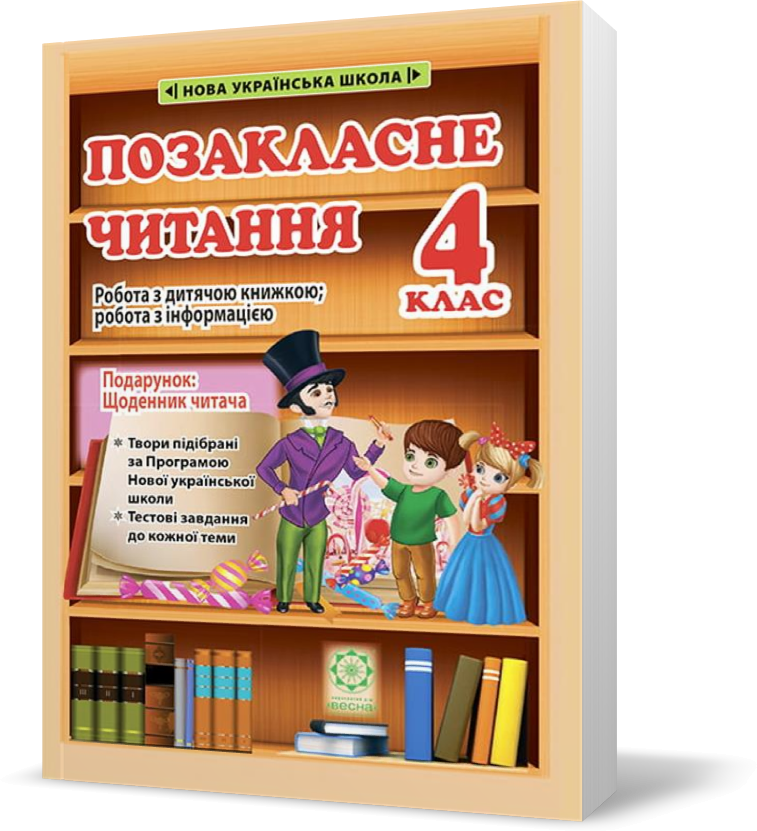 4 клас НУШ. Позакласне читання. Робота за дитячою книжкою. Робота з інформацією + безкоштовно Щоденник читача