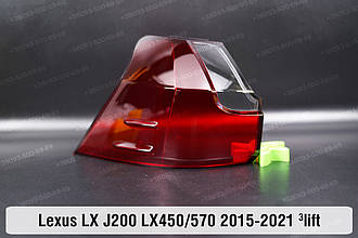 Скло заднього ліхтаря зовнішнє в крилі Lexus LX J200 LX450/570 (2015-2021) 3 рест ліве
