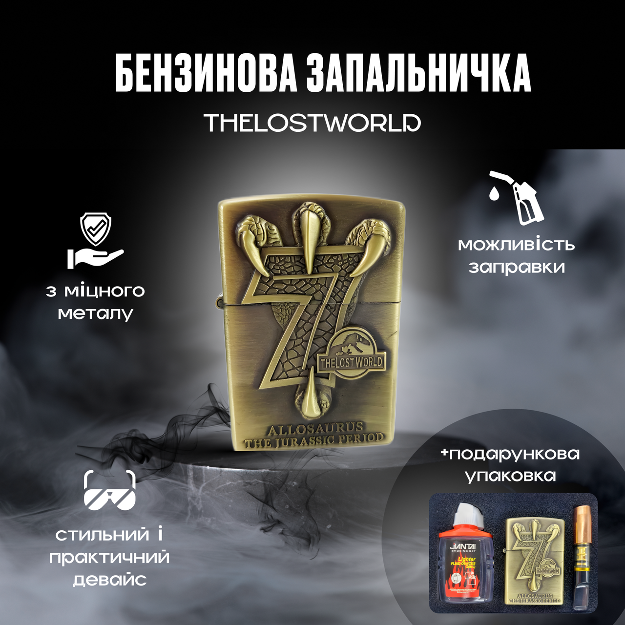 Подарунковий набір для чоловіка TheLostWorld Металева запальничка, бензин, муштук, фото 1