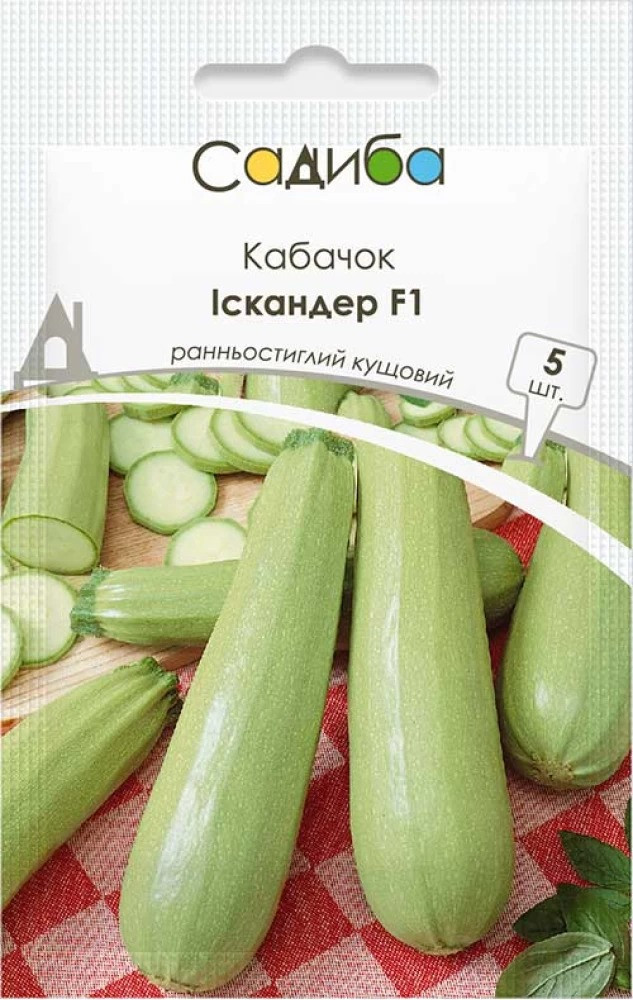 Насіння кабачка Іскандер F1, 5 шт., Садиба