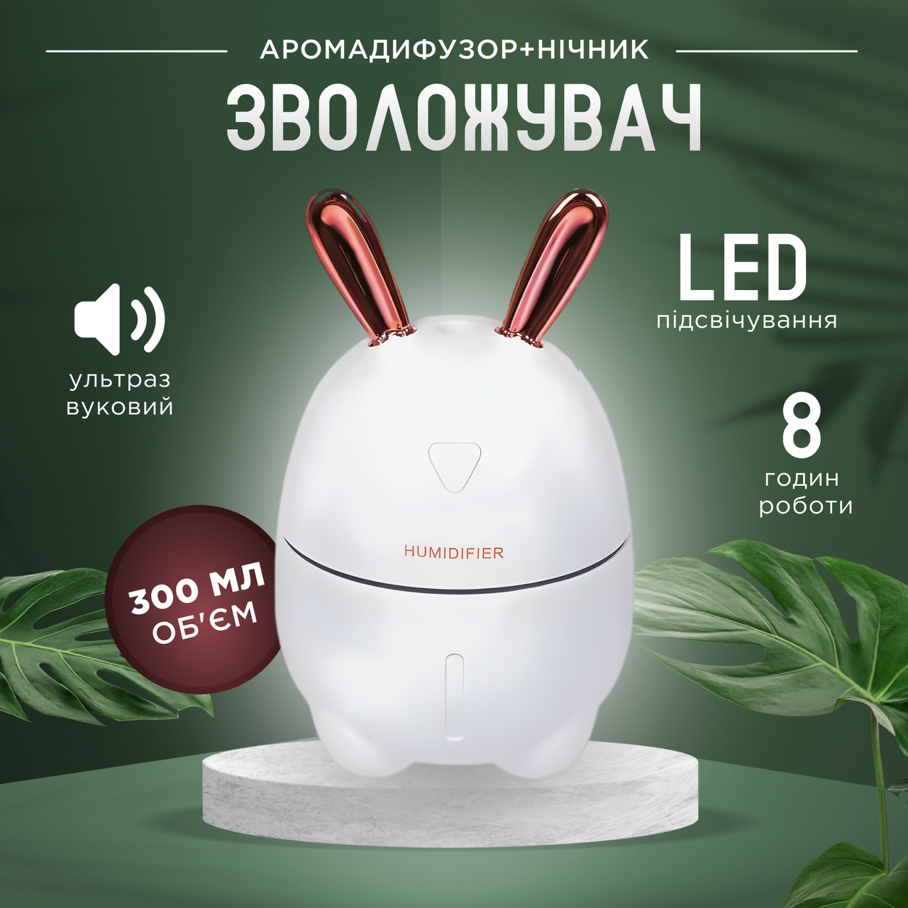 Ультразвуковий зволожувач повітря Humidifiers Rabbit 2 в 1, 300 мл., нічник з підсвічуванням, Кролик