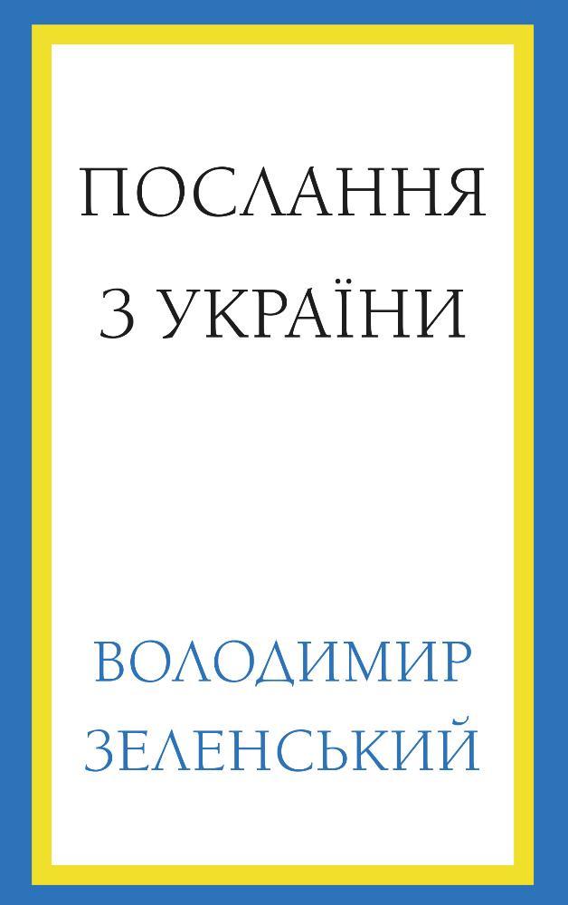 Послання з України. Промови, 2019–2022. Володимир Зеленський, фото 1