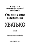 Жахастики Фазбера. Книга 2: Хватько. Скотт Коутон, Еллі Купер, фото 2