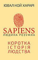 Sapiens: Людина розумна. Коротка історія людства. Ювал Ной Харарі
