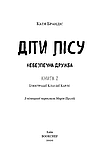 Діти лісу. Небезпечна дружба. Книга 2. Катя Брандіс, фото 3