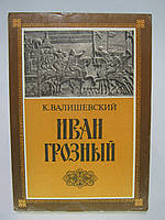 Валишевский К. Иван Грозный (б/у).